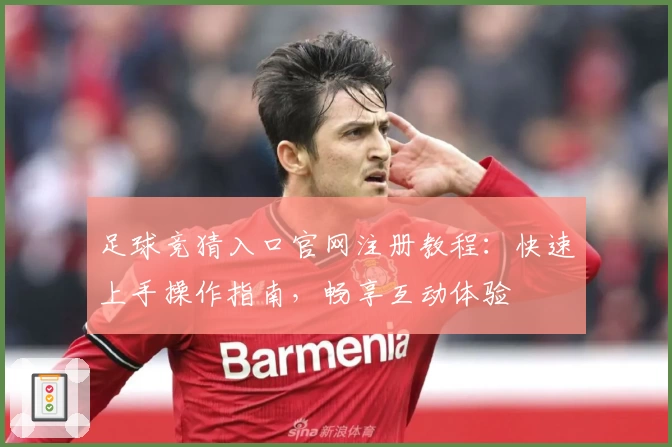 足球竞猜入口官网注册教程：快速上手操作指南，畅享互动体验
