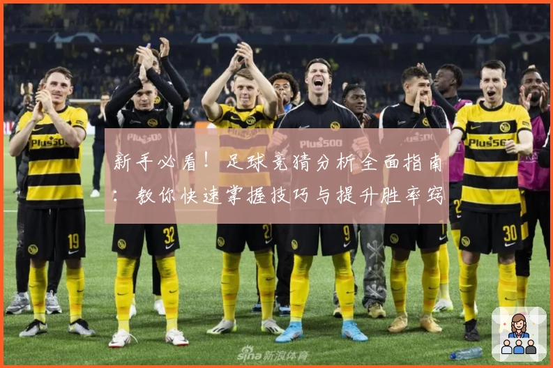 新手必看！足球竞猜分析全面指南：教你快速掌握技巧与提升胜率窍门