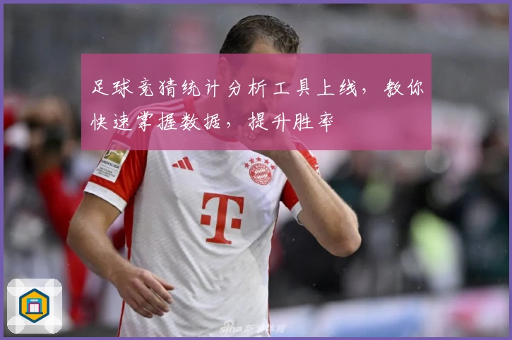 足球竞猜统计分析工具上线,教你快速掌握数据,提升胜率