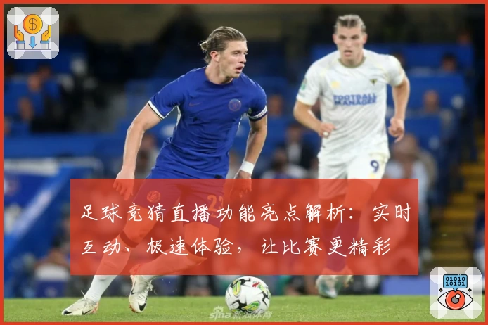 足球竞猜直播功能亮点解析：实时互动、极速体验，让比赛更精彩