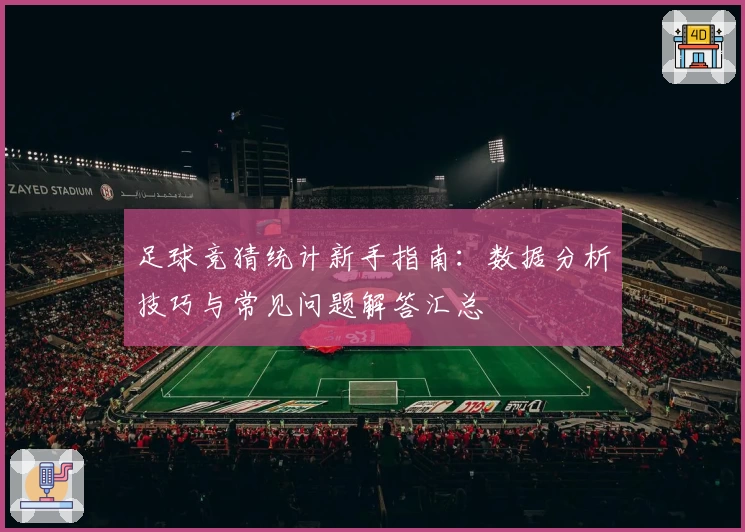 足球竞猜统计新手指南：数据分析技巧与常见问题解答汇总