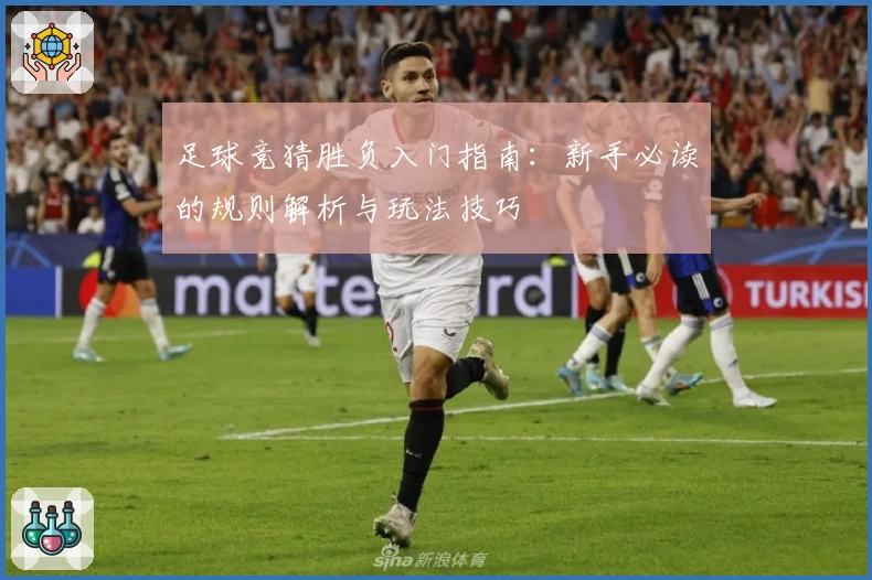 足球竞猜胜负入门指南：新手必读的规则解析与玩法技巧
