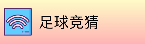 足球竞猜 Logo